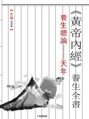 cover image of 《黃帝內經》養生全書 養生總論--天年